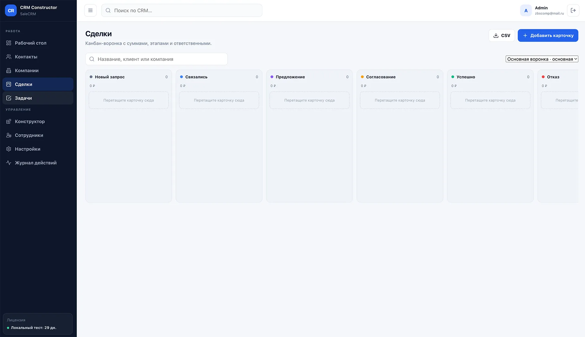 Канбан сделок и воронка продаж SaleCRM